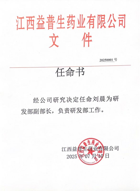公司人事任命：任命劉晨為研發(fā)部副部長